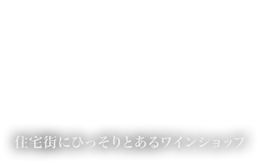 住宅街にひっそりとあるワインショップ